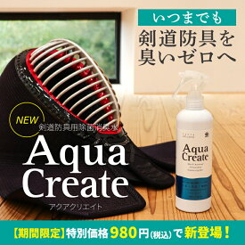 [販売記念特価]剣道防具用除菌消臭水 「Aqua Create -アクアクリエイト-」 280ml 防臭 剣道具 ケア アルコールフリー 無香料 無臭 日本製 抗菌 防菌