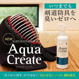 剣道防具用除菌消臭水 「Aqua Create -アクアクリエイト-」 280ml 防臭 剣道具 ケア アルコールフリー 無香料 無臭 日本製 抗菌 防菌