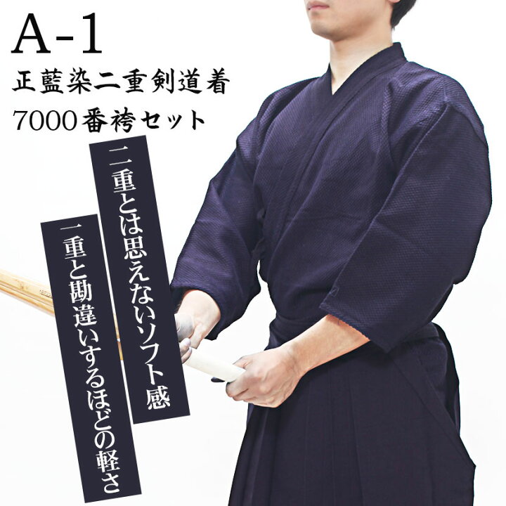 楽天市場】A-1正藍染二重剣道着+A-1 7000番袴セット【剣道着袴セット 