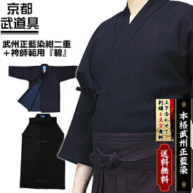 剣道着 セット　武州正藍染紺二重・袴師範用『碧』