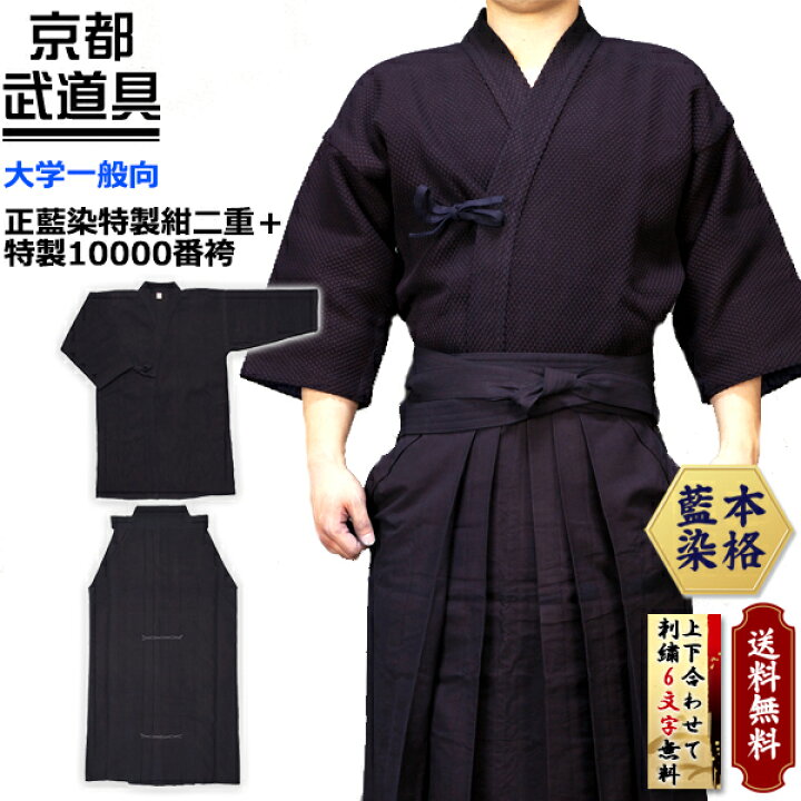 楽天市場】剣道着 剣道袴セット 正藍染特製紺二重＋特製10000番袴  