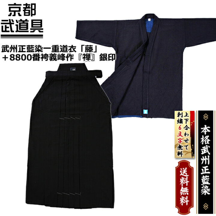 楽天市場】武州正藍染一重剣道衣「藤」+8.800番袴義峰作銀印【剣道具・剣道着セット】 : 京都武道具 楽天市場】武州正藍染一重剣道衣「藤」+8.800番袴義峰作銀印【剣道具・剣道着セット】 : 京都武道具