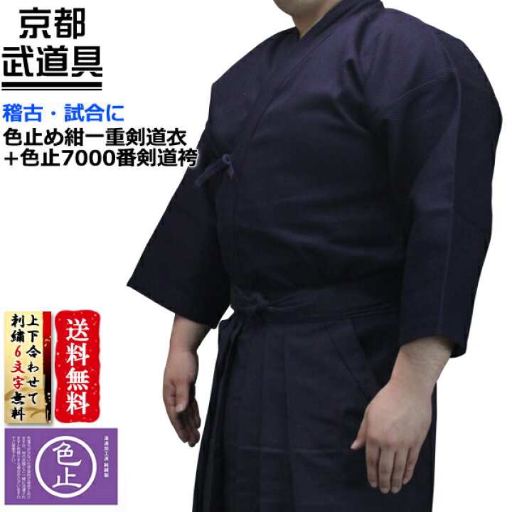 楽天市場】剣道着 剣道袴セット『色止め紺一重剣道衣+色止7000番剣道袴 