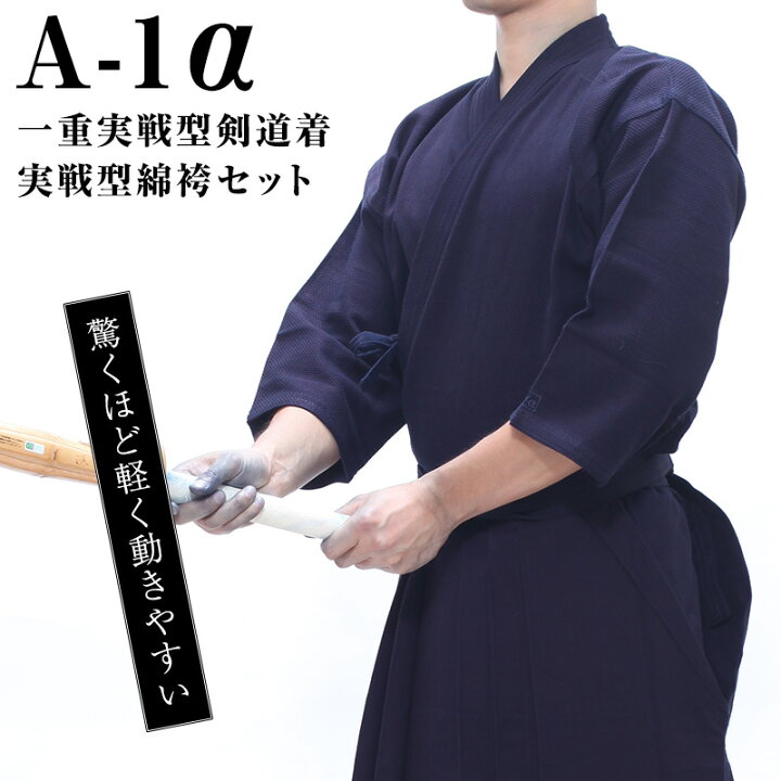 楽天市場】A-1α一重実戦型剣道着+A-1実戦型綿袴セット【剣道着袴セット 