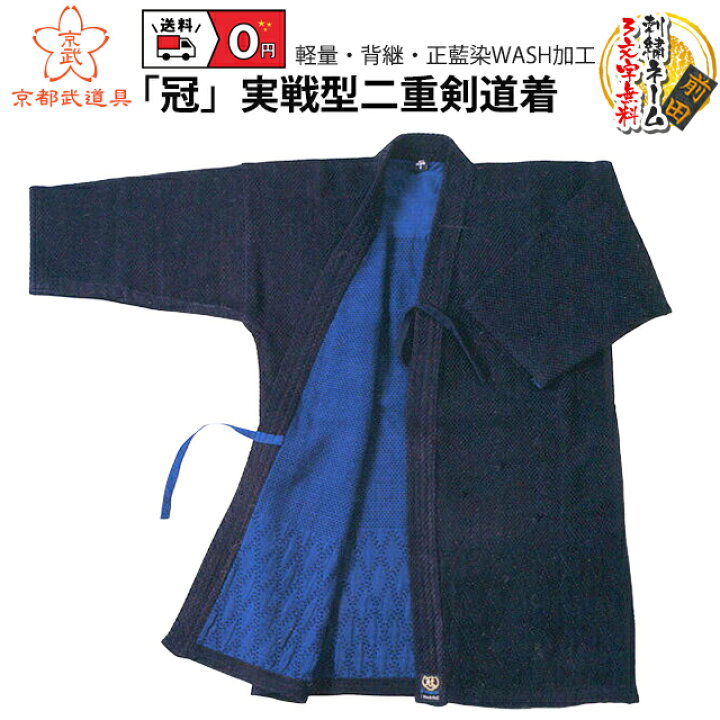 楽天市場】剣道着「冠」実戦型二重剣道着【剣道衣・剣道具】 : 京都武道具