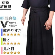 剣道 袴　『VIXIA(ヴィクシア)』 ジャージ剣道袴　【刺繍ネーム3文字無料・超軽量・速乾・形状記憶】
