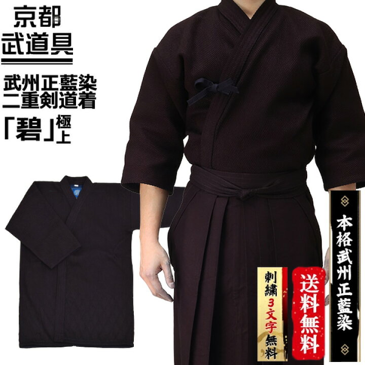 楽天市場】【剣道着】武州正藍染紺二重剣道着『碧』極上【剣道具・剣道 