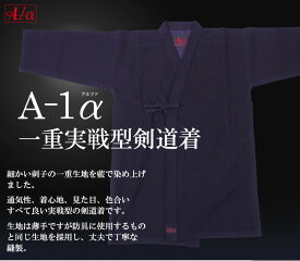 試合向け剣道着『A-1α』一重実戦型剣道着　【軽量・藍染剣道着、背継】