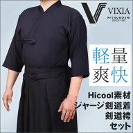 高機能（超軽量・形状記憶）ジャージ剣道着セット『VIXIA（ヴィクシア）』ネーム合計6文字無料【ジャージ…
