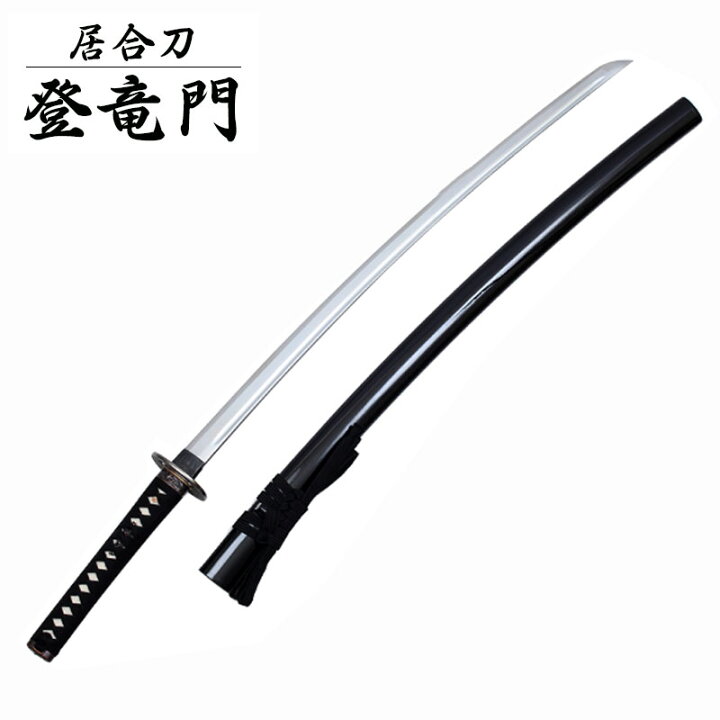 楽天市場】居合刀初心者用「登竜門」【居合道 居合 居合刀 模造刀 