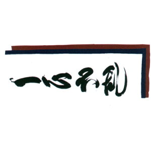 面手拭"一心不乱"【剣道 手ぬぐい・てぬぐい・剣道・面タオル/単品注文時・ゆうパケット配送選択OK!】