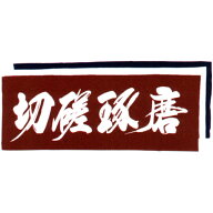 剣道 面手拭“切磋琢磨”【剣道具・剣道 手ぬぐい・面タオル／単品注文時・ネコポス配送選択OK！】