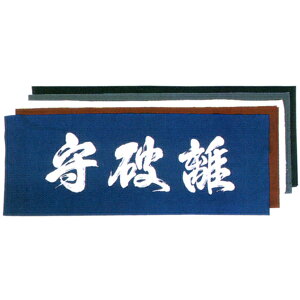 剣道 手ぬぐい/面手拭“守破離”剣道 手ぬぐい・面タオル・剣道具【単品注文時・ゆうパケット配送選択OK!】