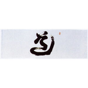 剣道 手ぬぐい 面手拭“道”【剣道具・面タオル(単品注文時・ゆうパケット配送選択OK!)】