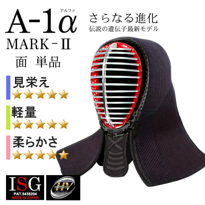 楽天市場】剣道 防具 面 全剣連新規則対応 『A-1α MARK-2』 6mmナナメ 