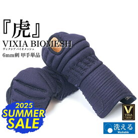 [2025 SUMMER SALE]洗える「VIXIA 虎」小手　6mm織刺【剣道 防具・甲手・小手・剣道具】