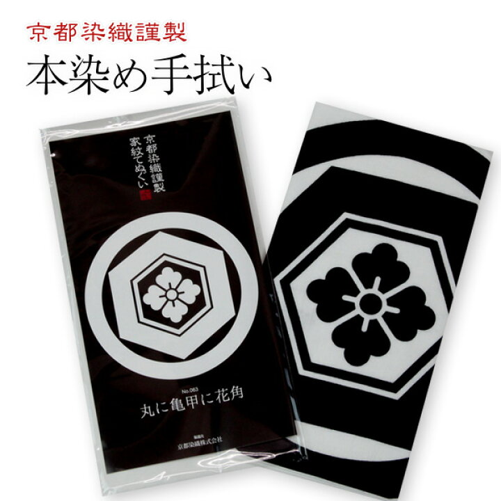 楽天市場 家紋手ぬぐい 亀甲 きっこう 亀甲に花菱 丸に亀甲に花角 三つ盛り亀甲に花菱 剣道用 面てぬぐい 面手拭 京都武道具
