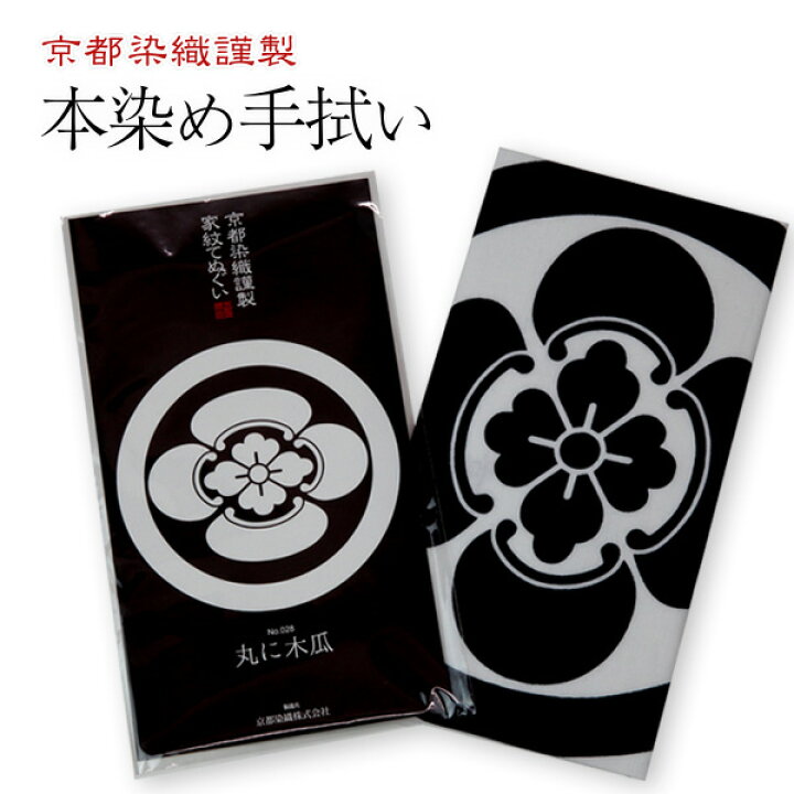 楽天市場】家紋手ぬぐい【木瓜（もっこう）】丸に木瓜/丸に四方木瓜/丸 