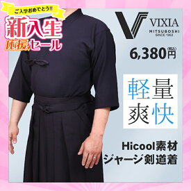 [新入生応援ポイントUP]軽量・爽快　『VIXIA(ヴィクシア)』ジャージ剣道着　【刺繍ネーム3文字無料・超軽量・速乾】