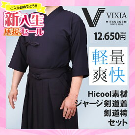 [新入生応援ポイントUP]高機能（超軽量・形状記憶）ジャージ剣道着セット『VIXIA（ヴィクシア）』ネーム合計6文字無料【ジャージ剣道着・ジャージ剣道袴・速乾・超軽量】