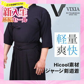 [新入生応援ポイントUP]軽量・爽快　『VIXIA(ヴィクシア)』ジャージ剣道着　【刺繍ネーム3文字無料・超軽量・速乾】