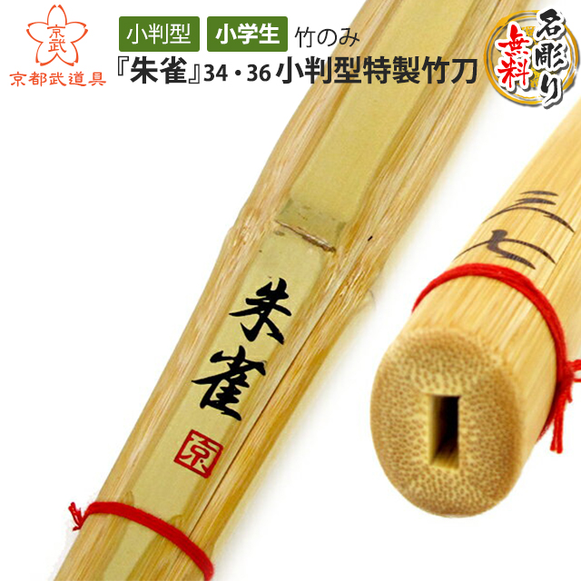 剣道 竹刀　小判型特製竹刀 『朱雀』　