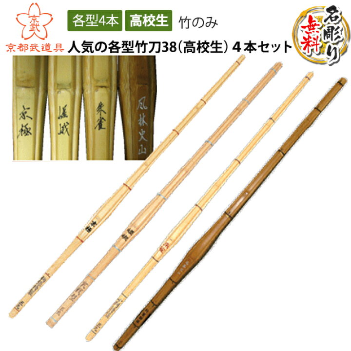 楽天市場】人気の各型竹刀38（高校生）用 4本セット【剣道具・剣道 