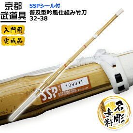 剣道 竹刀　「SSPシール付」　普及型吟風仕組み竹刀 32-38 【道場連盟試合対応・小学生〜高校生】