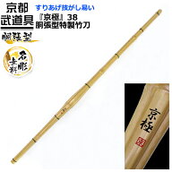 剣道 竹刀　胴張型特製竹刀 『京極』38　【竹刀・剣道具・剣道 竹刀 SSP】