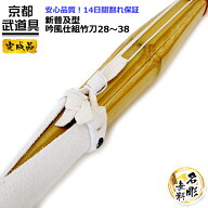 剣道 竹刀　「新普及型」吟風仕組（完成品）竹刀28〜38（幼年〜高校生）【文字彫無料・28.30.32.34.36.37…