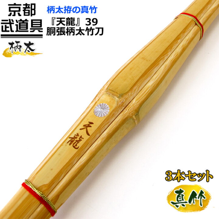 楽天市場】剣道 竹刀 胴張柄太竹刀 『天龍』39×3本セット【大学・一般 
