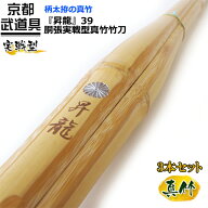 剣道 竹刀　胴張実戦型真竹竹刀 『昇龍』39×3本セット【大学・一般社会人用・実戦型・真竹竹刀 SSP】
