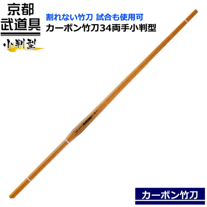 新品未使用品 カーボン竹刀 34 小判 CF34M（楽天市場】カーボン竹刀34 