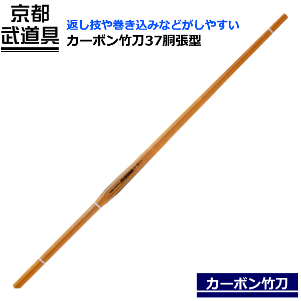 楽天市場】カーボン竹刀37 胴張型【剣道具・竹刀・カーボン】 : 京都武道具