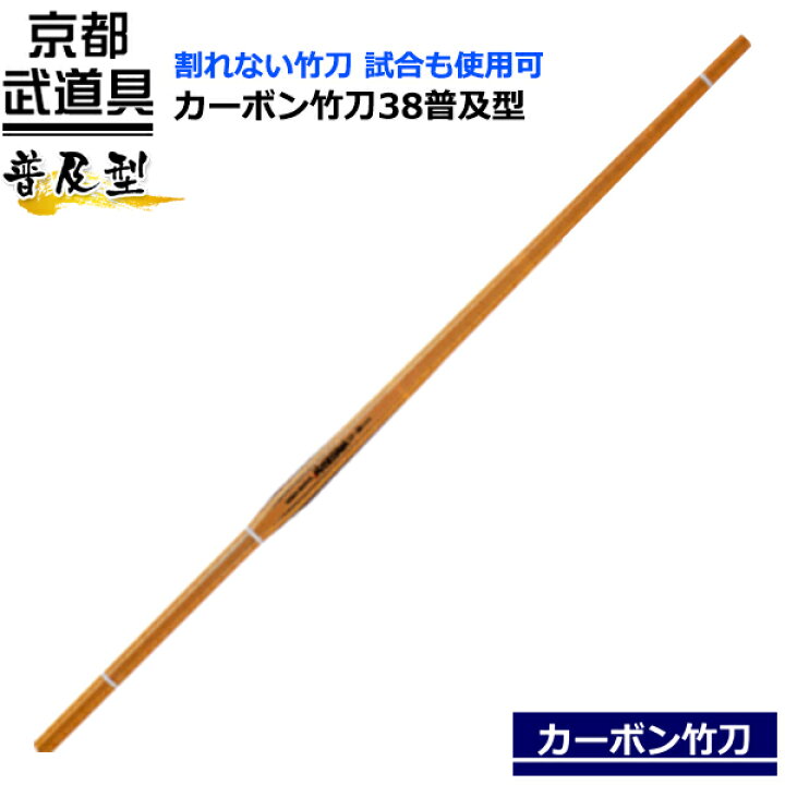 楽天市場】カーボン竹刀38 普及型【剣道具・竹刀・カーボン】 : 京都武道具