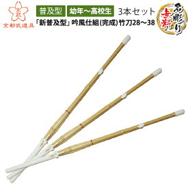【SSPシール付剣道竹刀】 新普及型吟風仕組（完成品）竹刀　幼年〜高校生＜3本セット＞【文字彫無料・28.30.32.34.36.37.38】