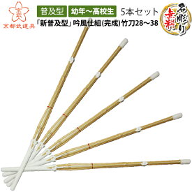 【SSPシール付剣道竹刀】新普及型吟風仕組（完成品）竹刀幼年〜高校生＜5本セット＞【文字彫無料・28.30.32.34.36.37.38】