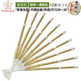 【SSPシール付剣道竹刀】新普及型吟風仕組（完成品）竹刀幼年〜高校生＜10本セット＞【文字彫無料・28.30.32.34.36.37.38】