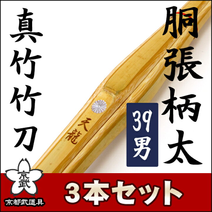 楽天市場】剣道 竹刀 胴張柄太竹刀 『天龍』39×3本セット【大学・一般 