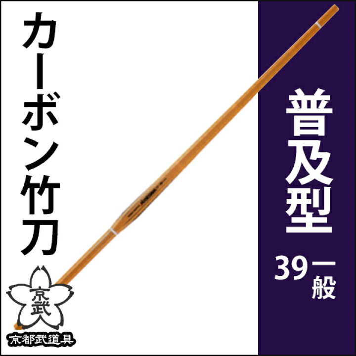 カーボン竹刀39