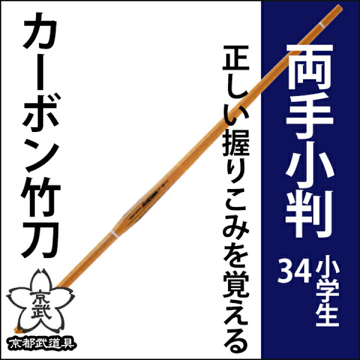 楽天市場】カーボン竹刀34両手小判型【剣道具・竹刀・カーボン 