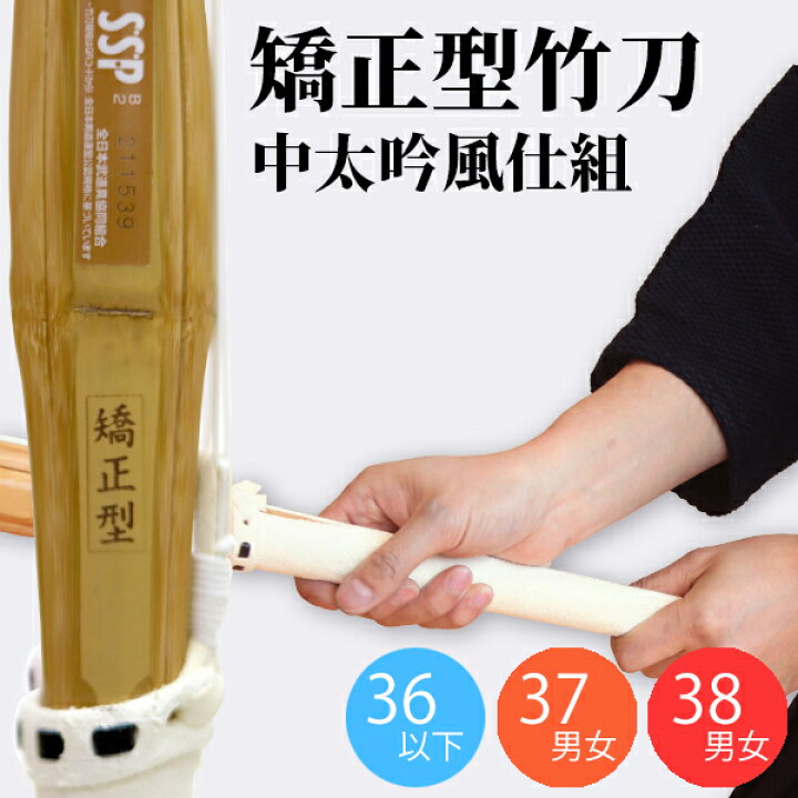 楽天市場】剣道 竹刀「矯正型 中太吟風仕組み竹刀28〜38サイズ」 稽古 