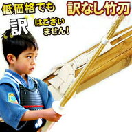 【SSPシール貼付 剣道竹刀】“訳無し”普及型床仕組竹刀28〜38 幼児〜高校生