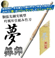 胴張実戦型吟風W仕組竹刀「夢 銀印」36〜39【剣道竹刀・SSPシール貼付・実戦型・胴張先細・男女用】