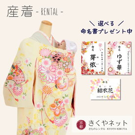 ＼命名書プレゼント中／【レンタル】お宮参り 産着 レンタル 女の子/お宮参り レンタル 女の子【京都きくや】【往復送料無料】G106 薄黄色地 鼓 鶴