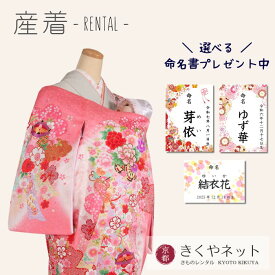 ＼命名書プレゼント中／【レンタル】お宮参り 産着 レンタル 女の子/お宮参り 女の子レンタル【京都きくや】【往復送料無料】G99 正絹ピンク地 花車 熨斗