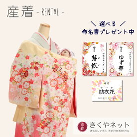 ＼命名書プレゼント中／【レンタル】お宮参り 着物 レンタル 女の子/お宮参り レンタル 女の子【京都きくや】【往復送料無料】G87 正絹クリーム地 鞠 流水