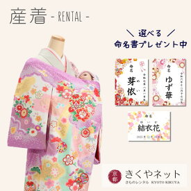＼命名書プレゼント中／【レンタル】お宮参り 産着 レンタル 女の子/お宮参り 女の子 フルセット【京都きくや】【往復送料無料】G92 紫地 鞠 疋田柄