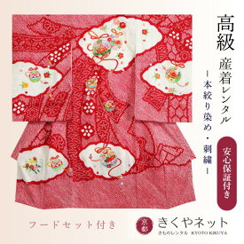 ＼命名書プレゼント中／【レンタル】お宮参り 産着 レンタル 女の子/お宮参り 女の子 高級産着【京都きくや】【往復送料無料】G209 本絞り高級正絹 刺繍 鈴