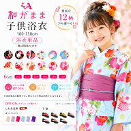 【クーポンで10%OFF 18日限定】和がまま 子供 浴衣 単品 16柄 6サイズ 古典 浴衣 夏祭り キッズ 子供 女…